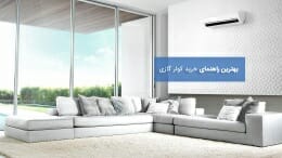 بهترین راهنمای اجاره کولر گازی در سال ۹۷
