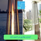اجاره بخاری احمد اباد - اجاره بخاری در منظقه احمد اباد مستوفی تهران