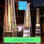 اجاره بخاری تهرانسر - اجاره انواع بخاری در تهرانسر