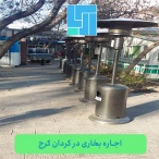 اجاره بخاری کردان کرج تصویر شاخص