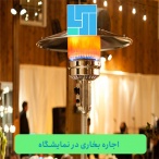 اجاره بخاری در نمایشگاه