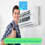 سرویس و تعمیر کولر گازی برای تابستان
