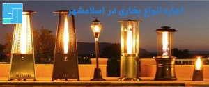 اجاره بخاری در اسلامشهر - مجلس اریا