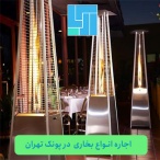 اجاره بخاری در پونک - مجلس اریا