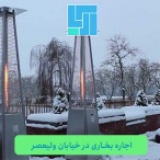 اجاره بخاری خیابان ولیعصر