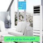 روش های کاهش مصرف برق در کولرگازی و اسپلیت