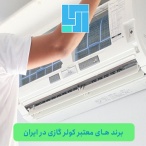 برند های معتبر کولر گازی در ایران
