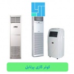 کولر گازی پرتابل