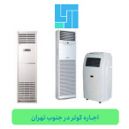 اجاره کولر در جنوب تهران