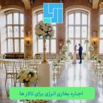 اجاره بخاری انرژی برای تالار ها