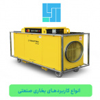 انواع کاربردهای بخاری صنعتی