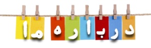 درباره گروه خدمات مجالس آریا