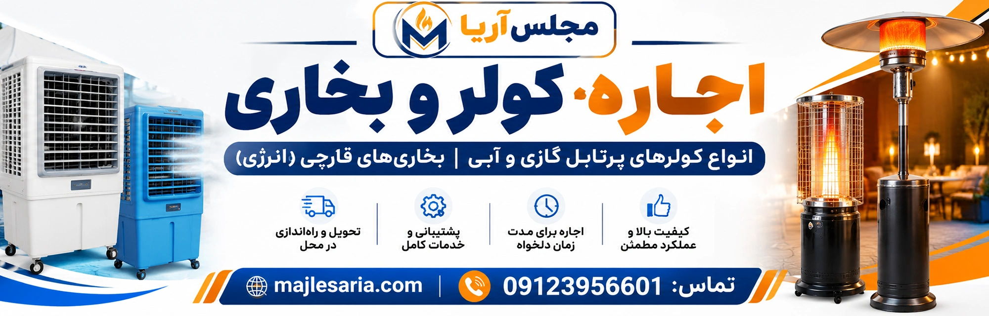 اجاره کولر و بخاری در مجلس آریا